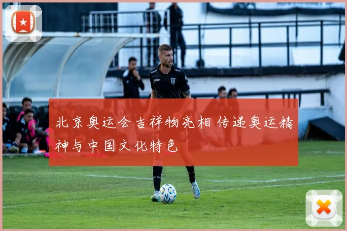 北京奥运会吉祥物亮相 传递奥运精神与中国文化特色