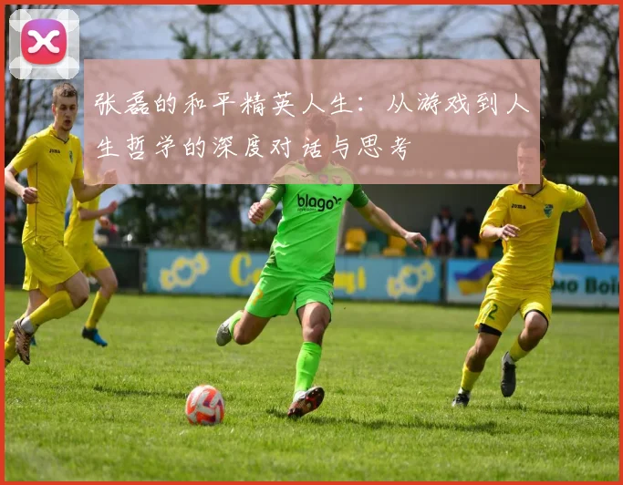张磊的和平精英人生：从游戏到人生哲学的深度对话与思考